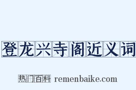登龙兴寺阁近义词是什么意思的图片